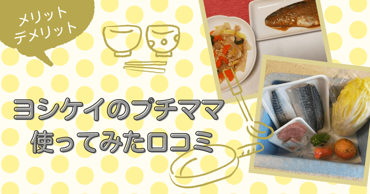 ヨシケイのプチママの口コミ