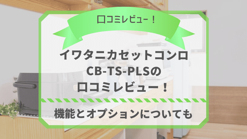 カセットフーCB-TS-PLS口コミレビュー