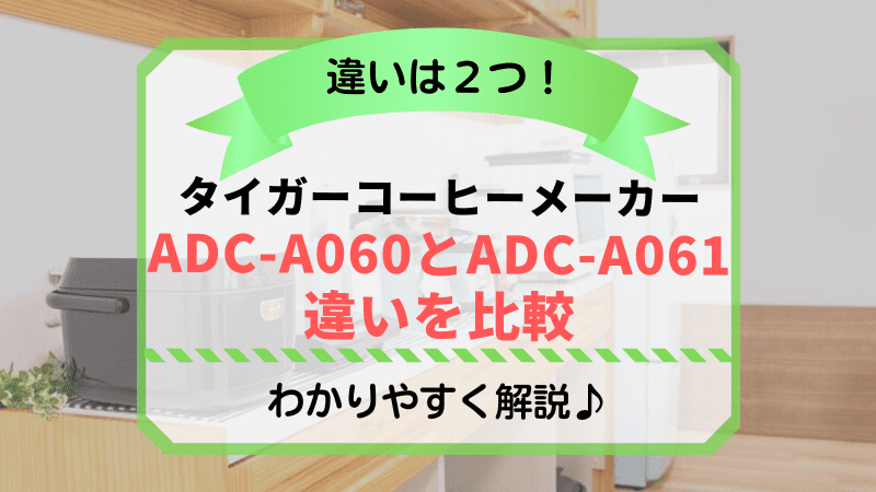 タイガーコーヒーメーカーADC-A060とADC-A061の違いを比較
