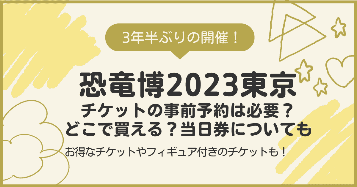 恐竜博2023東京チケットの事前予約は必要？
