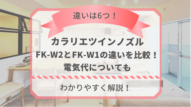 カラリエFKW2とFKW1の違いを比較