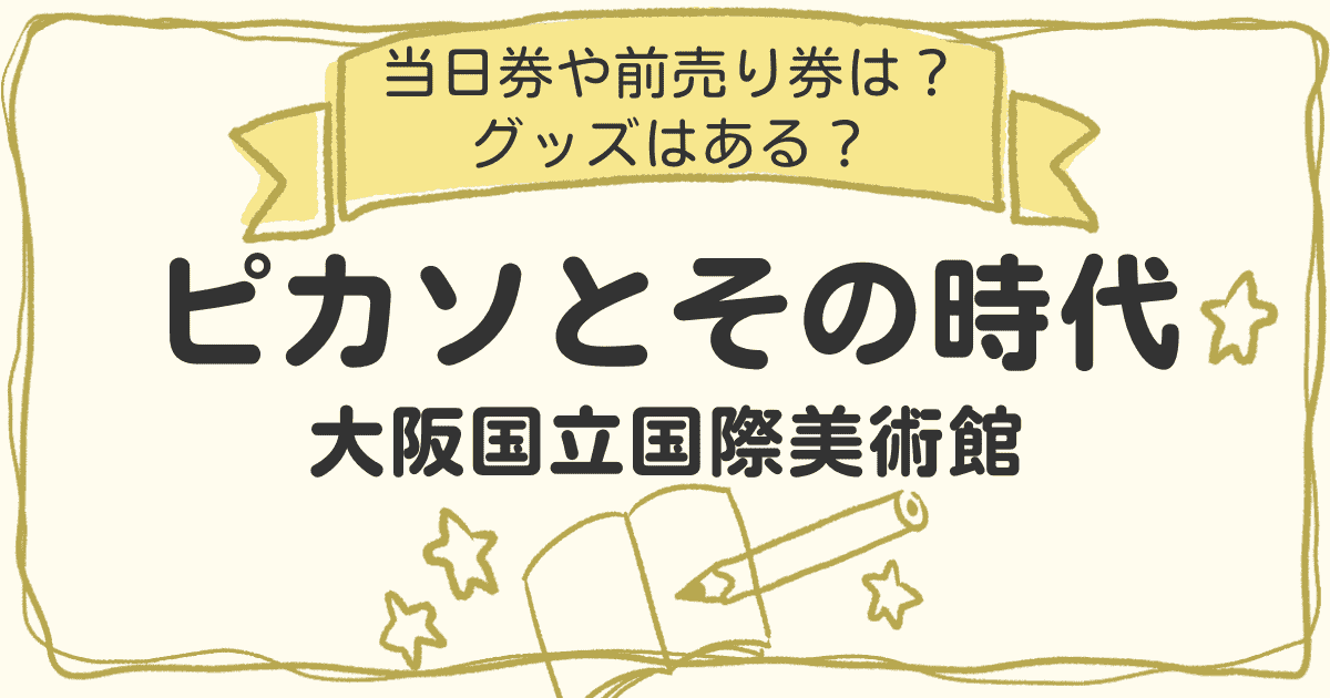ピカソとその時代大阪チケットの当日券・グッズ