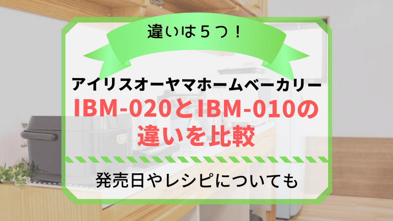 アイリスオーヤマホームベーカリーIBM-020とIBM-010の違いを比較