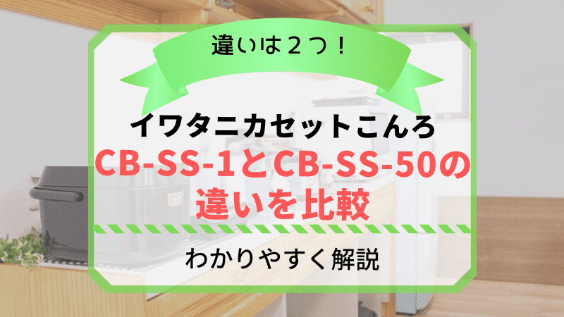 cb-ss-1とcb-ss-50の違いを比較