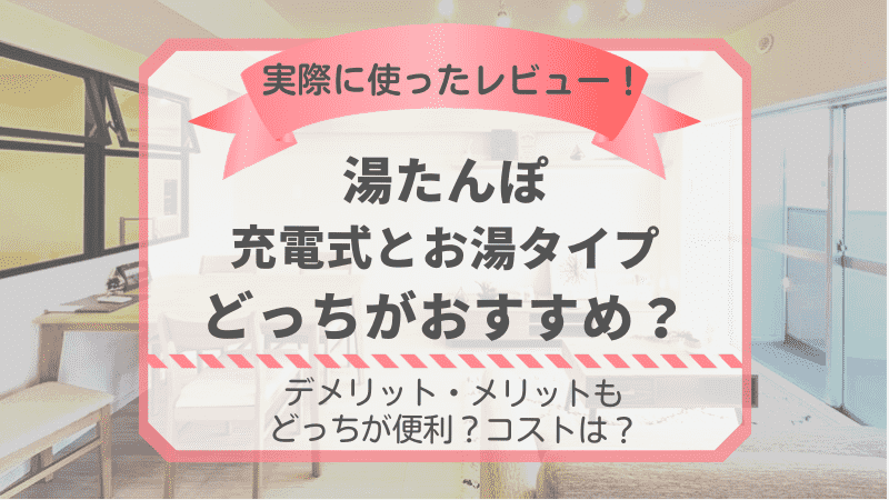 湯たんぽは充電式とお湯タイプどっちがおすすめ？