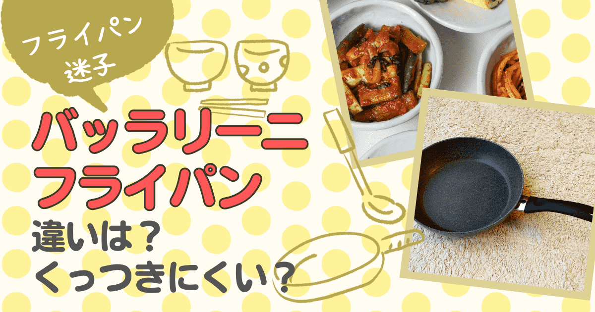 バッラリーニのフライパンの違いは？