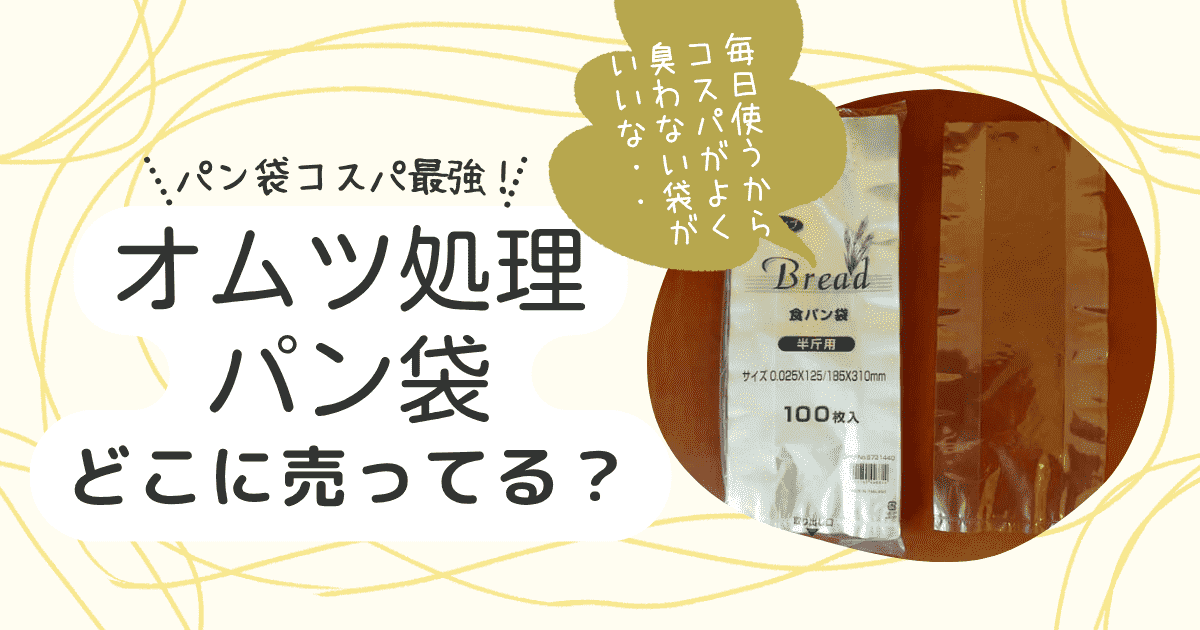 オムツ処理用パン袋はどこに売ってる？
