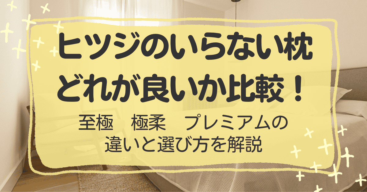 ヒツジのいらない枕はどれが良い？