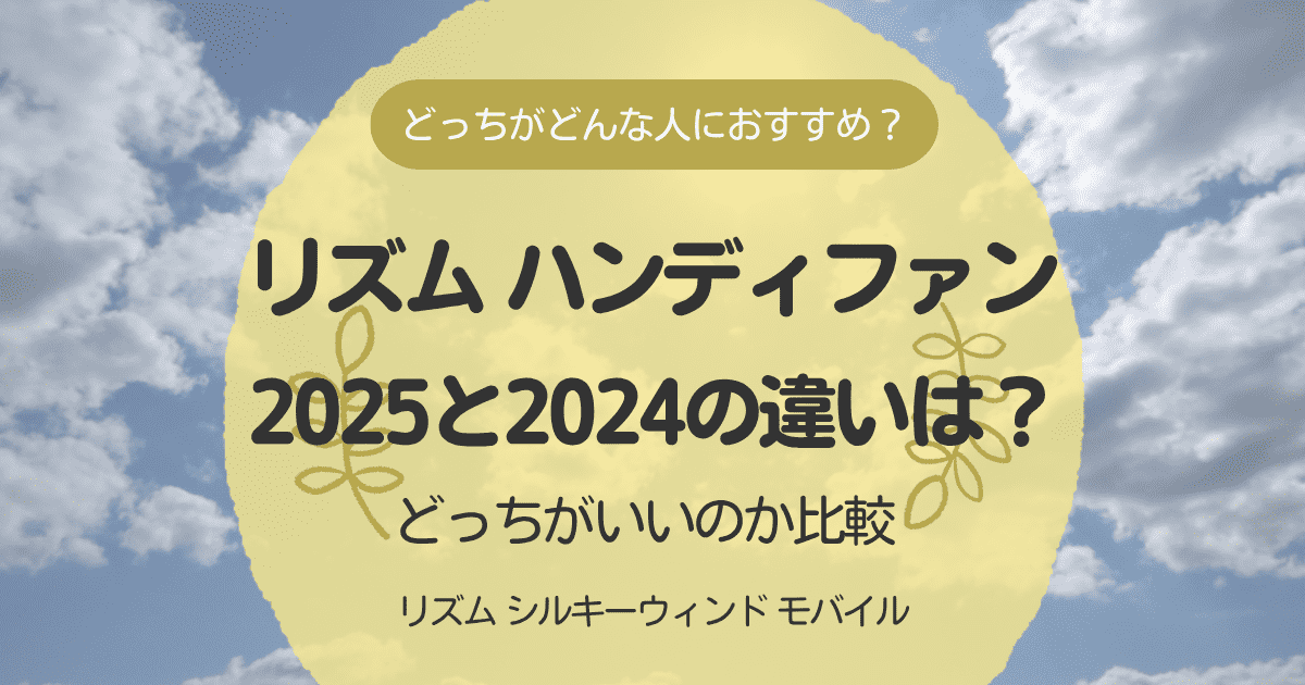 リズムハンディファン2025と2024の違いを比較
