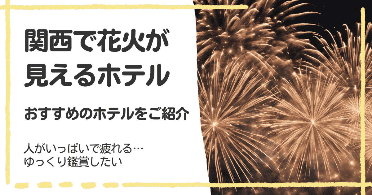 関西で花火が見えるホテルを調査