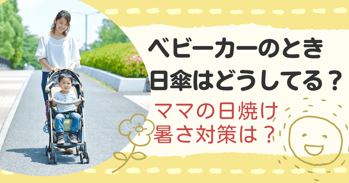 ベビーカーのとき日傘はどうしてる？