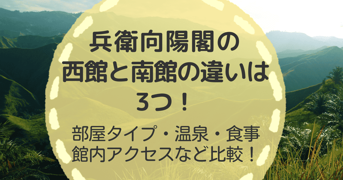 兵衛向陽閣の西館と南館の違いは3つ！