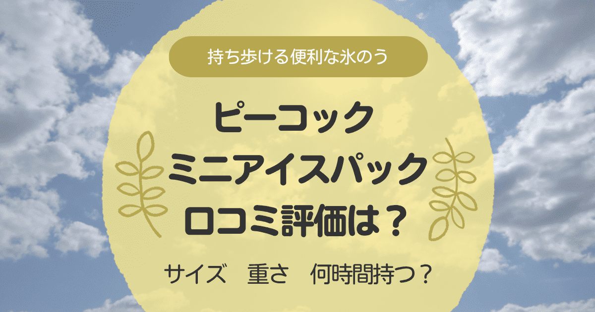 ピーコックミニアイスパックの口コミ評価は？