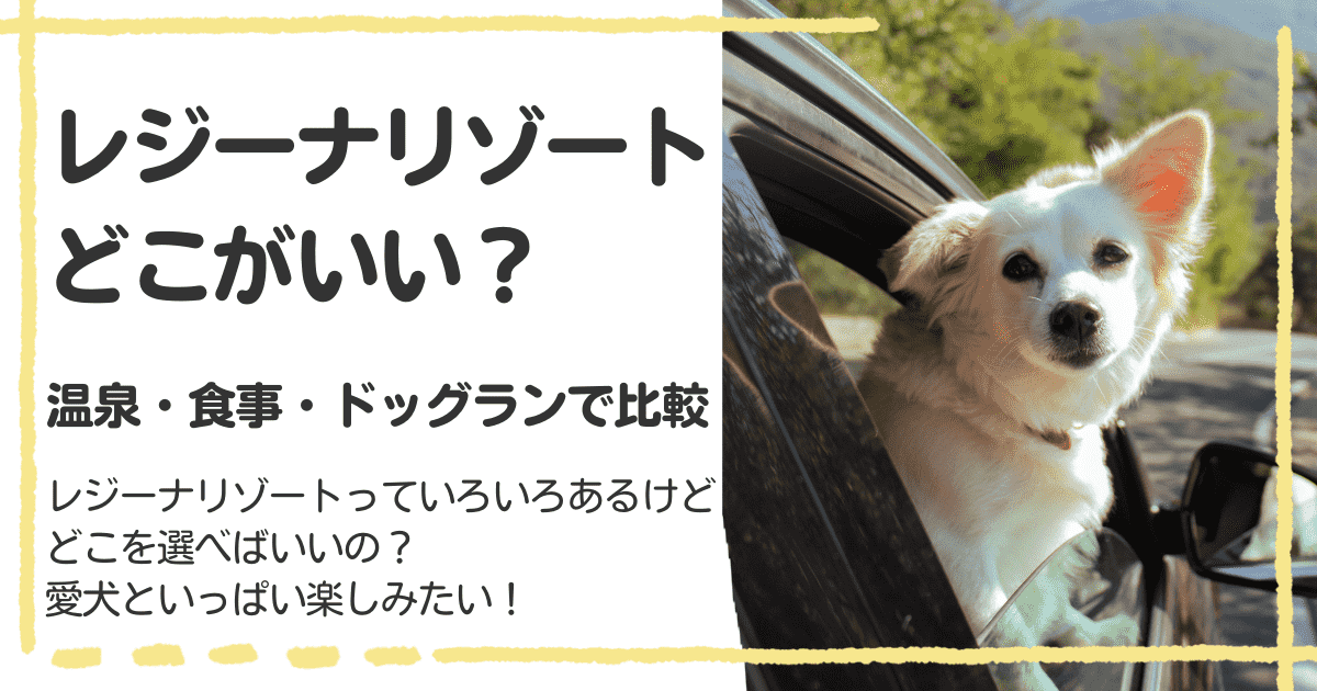 レジーナリゾートどこがいい？