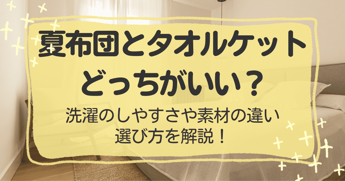 夏布団とタオルケットどっちがいい？