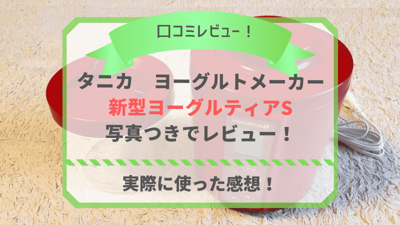 ヨーグルトメーカー　ヨーグルティア　レビュー
