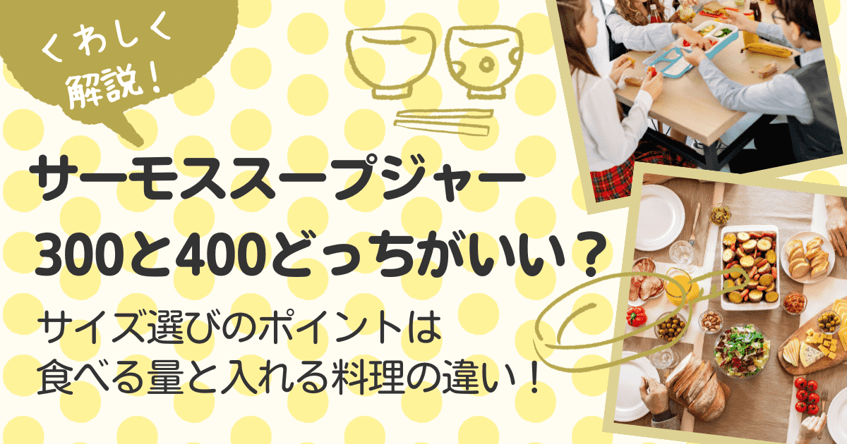 サーモススープジャーは300と400どっちがいい？