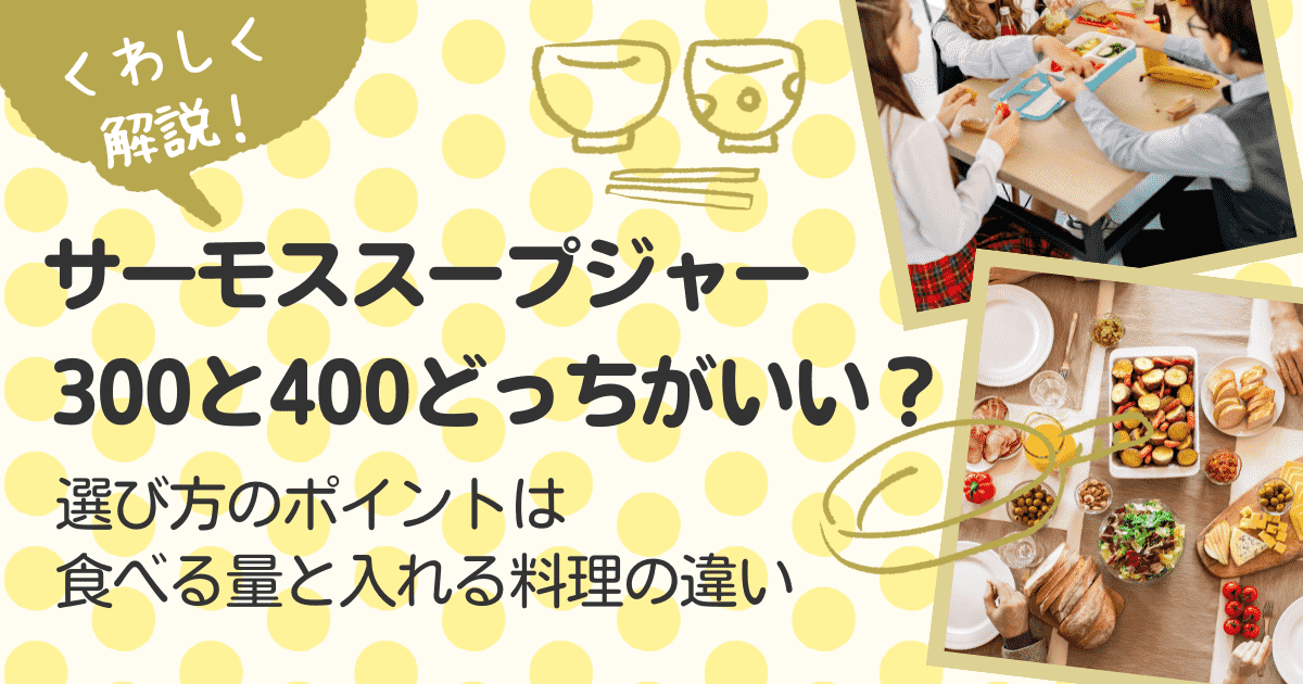 サーモススープジャーは300と400どっちがいい？